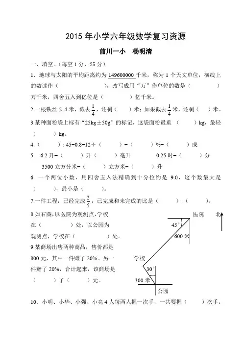 (杨明清)2015年小学六年级数学复习资源