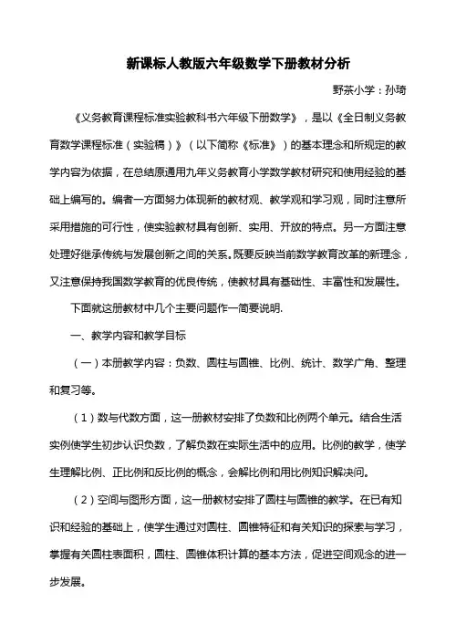 新课标人教版六年级数学下册教材分析