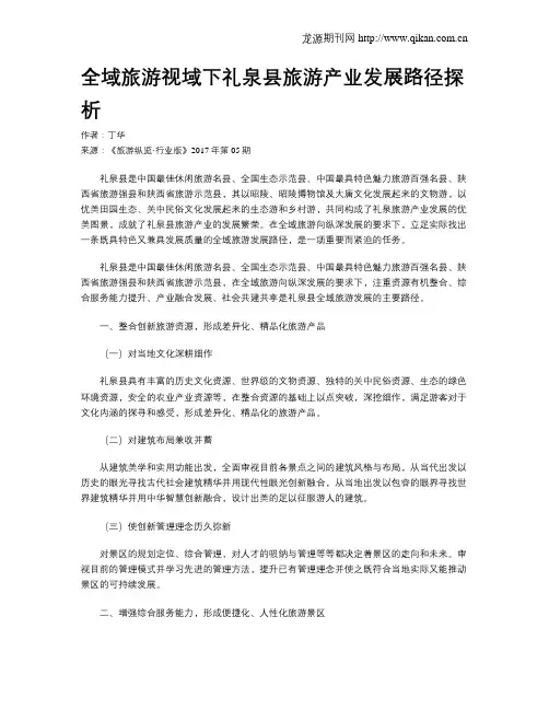 全域旅游视域下礼泉县旅游产业发展路径探析