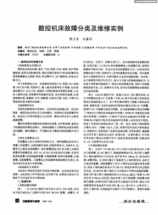 数控机床故障分类及维修实例