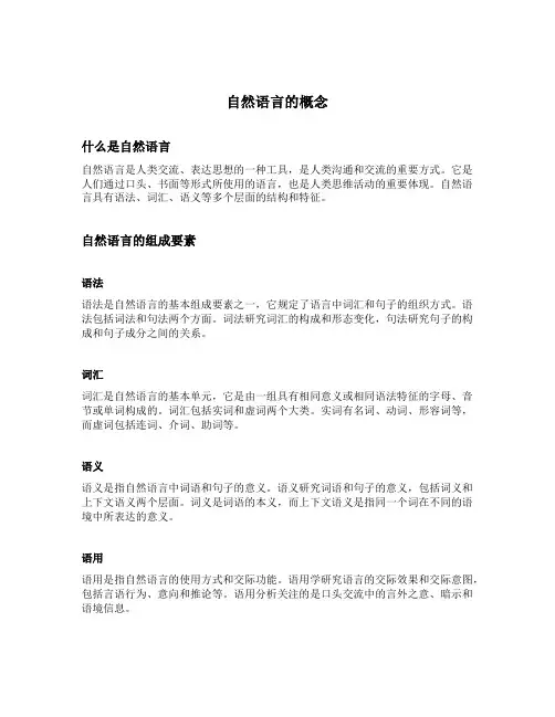 自然语言的概念