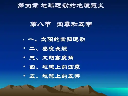 08第八节 四季和五带.ppt
