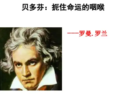 贝多芬:扼住命运