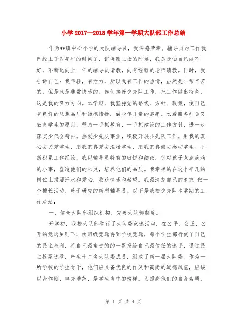 小学2017—2018学年第一学期大队部工作总结