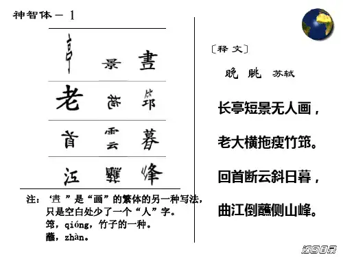 趣味诗神智体晚朓释文长亭短景无人画【北宋】苏轼