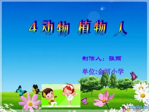 动物、植物、人