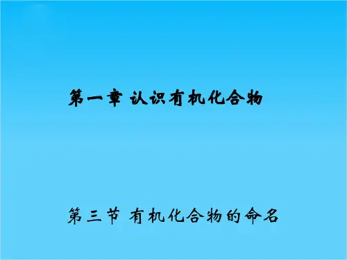 【创新设计】高二化学人教版选修5课件1.3 有机化合物的命名 1