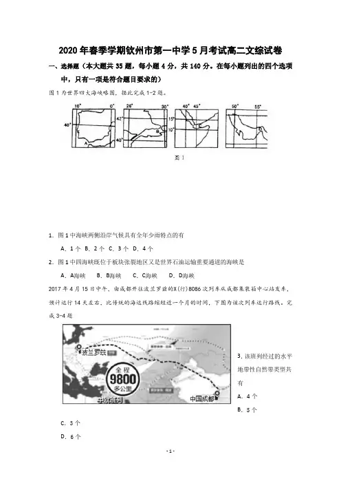 广西钦州市第一中学2019-2020学年高二5月月考文科综合地理试题 Word版含答案