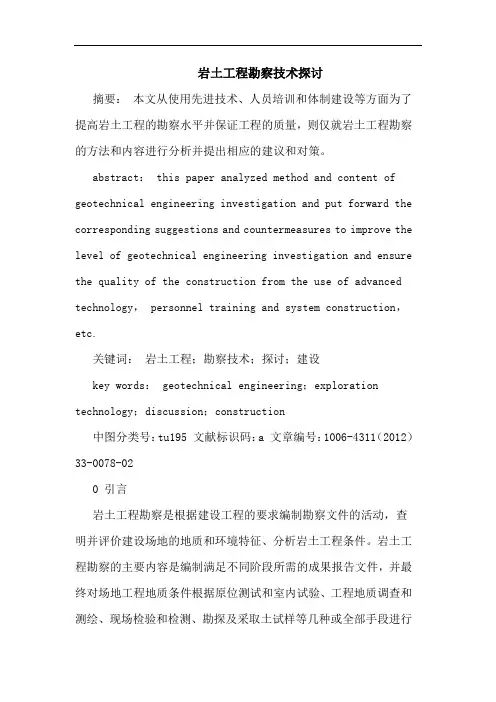 岩土工程勘察技术论文