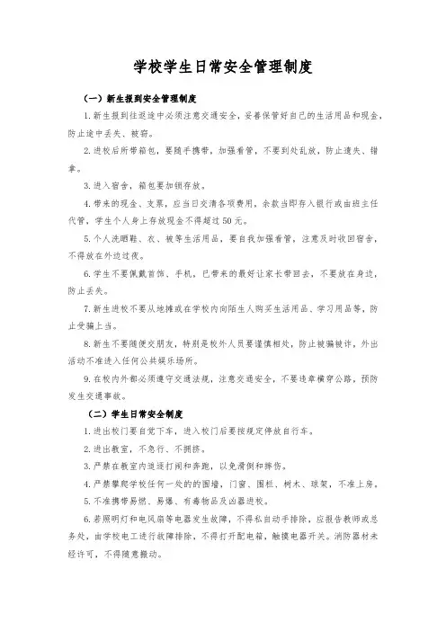 学校学生日常安全管理制度(Doc 4P)