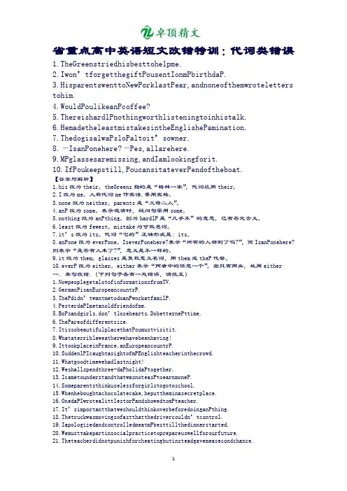 【卓顶精品】省重点高中英语改错.docx