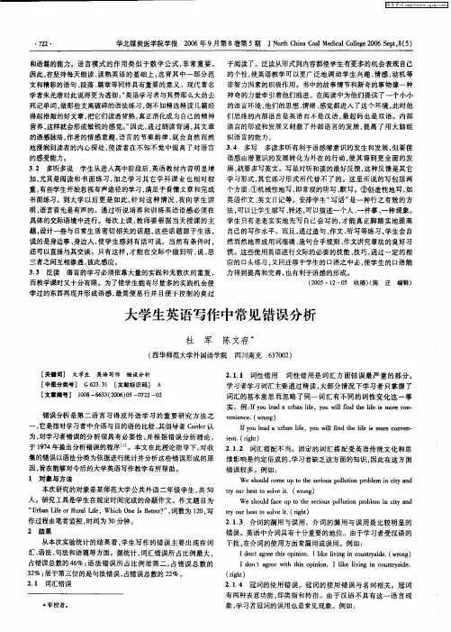 大学生英语写作中常见错误分析