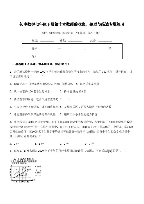 中考特训人教版初中数学七年级下册第十章数据的收集、整理与描述专题练习试题(含详细解析)