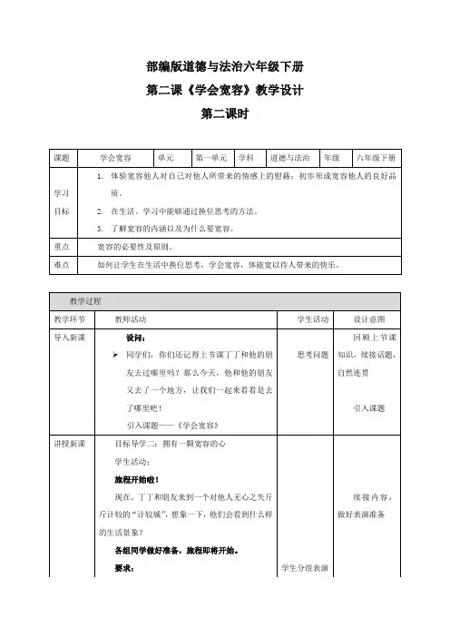《学会宽容》 第二课时 六年级下册道德与法治 人教部编版