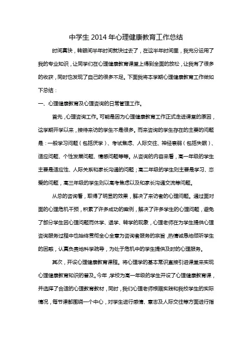 中学生2014年心理健康教育工作总结