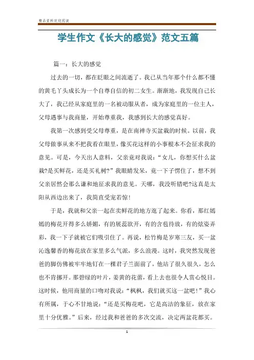 学生作文《长大的感觉》范文五篇