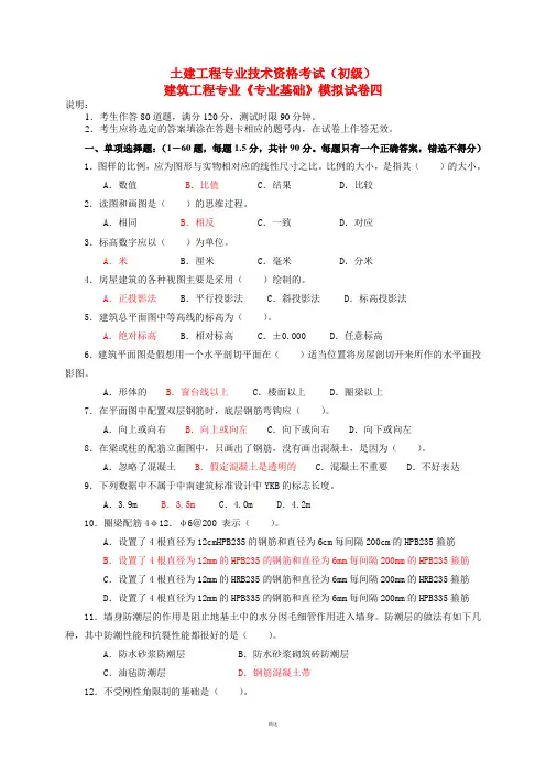 建筑工程初级职称考试《专业基础》模拟试卷[1] 2