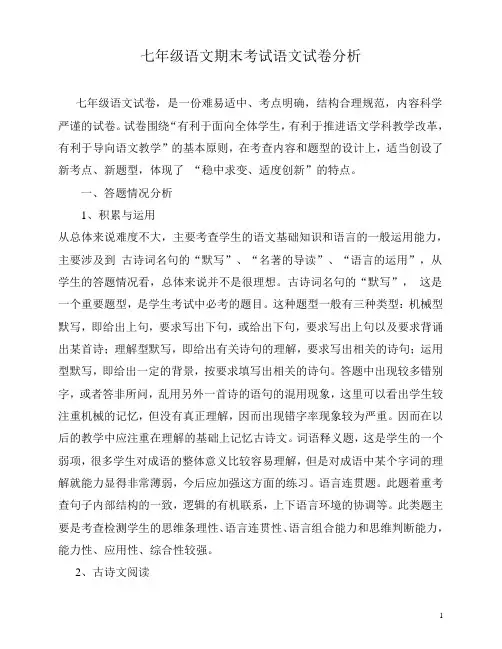 七年级语文期末考试语文试卷分析