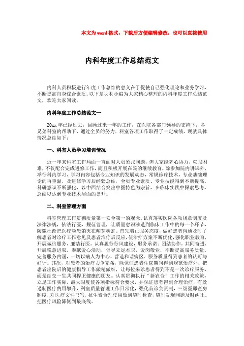 【优质】内科年度工作总结范文