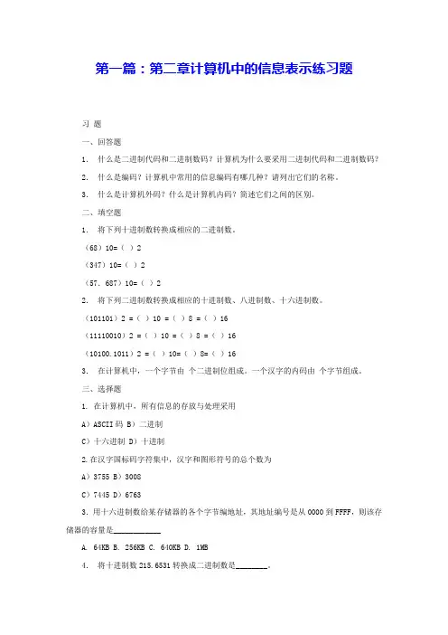 第一篇：第二章计算机中的信息表示练习题