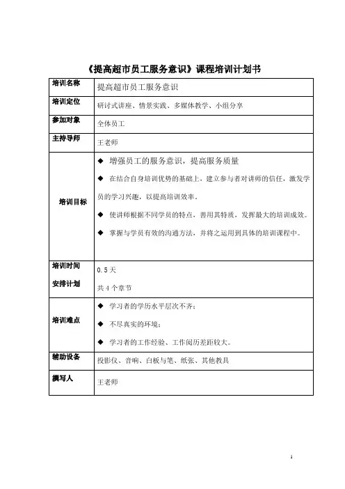 提高超市员工服务意识课程培训计划书 2