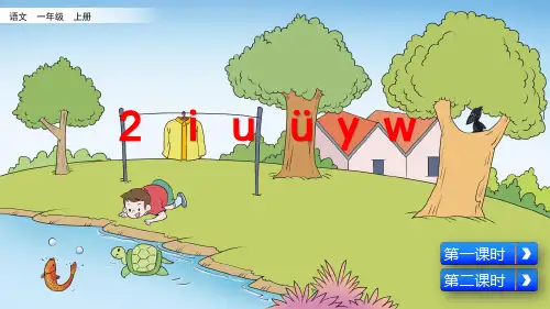 部编版一年级语文上册拼音2《i u ü y w》精美课件(共91张PPT)
