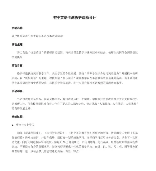 初中英语主题教研活动设计