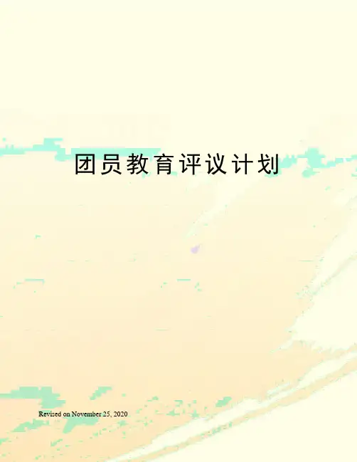 团员教育评议计划