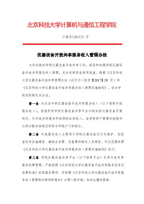 仪器设备开放共享服务收入管理办法 - 北京科技大学计算机与通信