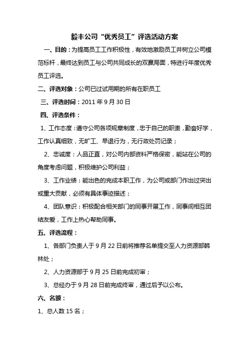 优秀员工评选活动方案
