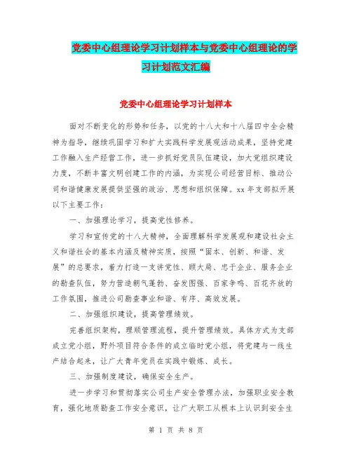 党委中心组理论学习计划样本与党委中心组理论的学习计划范文汇编.doc