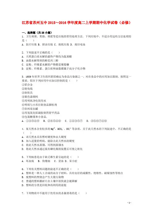 江苏省苏州五中2015_2016学年高二化学上学期期中试卷(必修)(含解析)