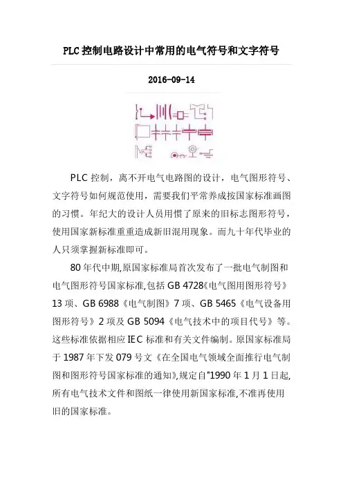 PLC控制电路设计中常用的电气符号和文字符号
