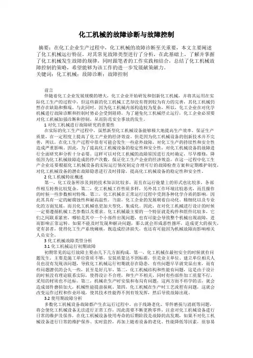 化工机械的故障诊断与故障控制