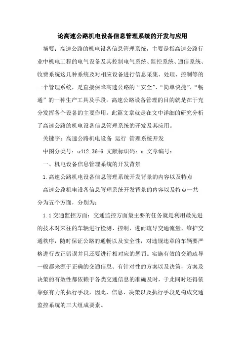 论高速公路机电设备信息管理系统的开发与应用