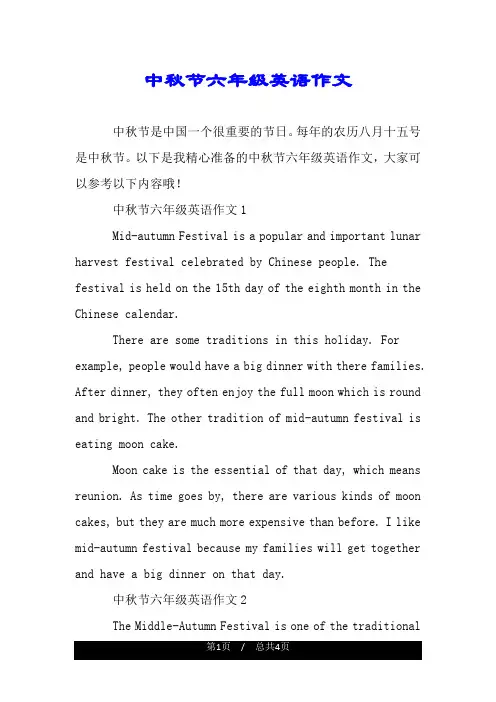 中秋节六年级英语作文.doc