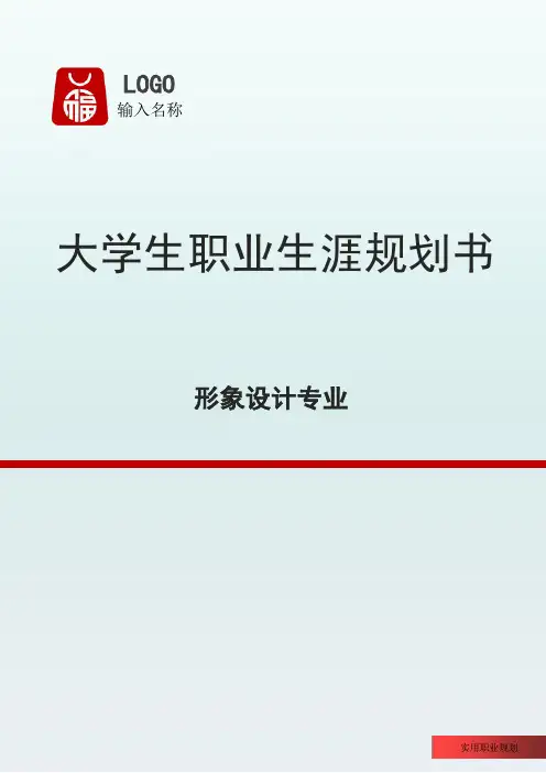 形象设计专业大学生职业规划书