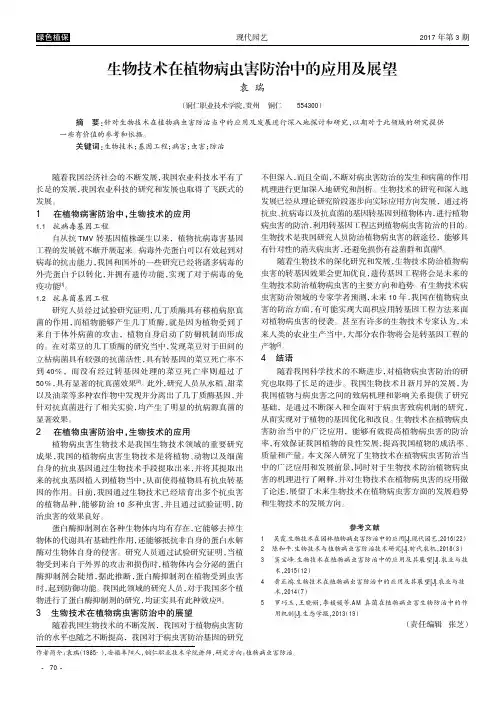 生物技术在植物病虫害防治中的应用及展望