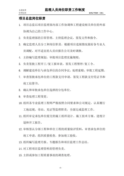 监理人员岗位职责工作制度