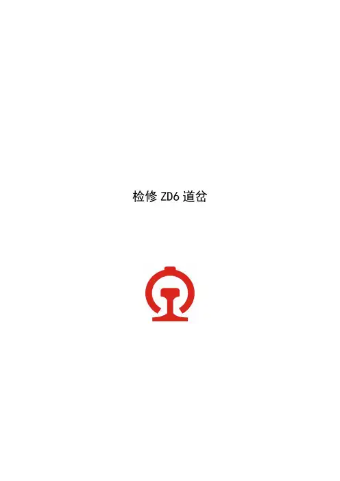 检修ZD6道岔作业指导书