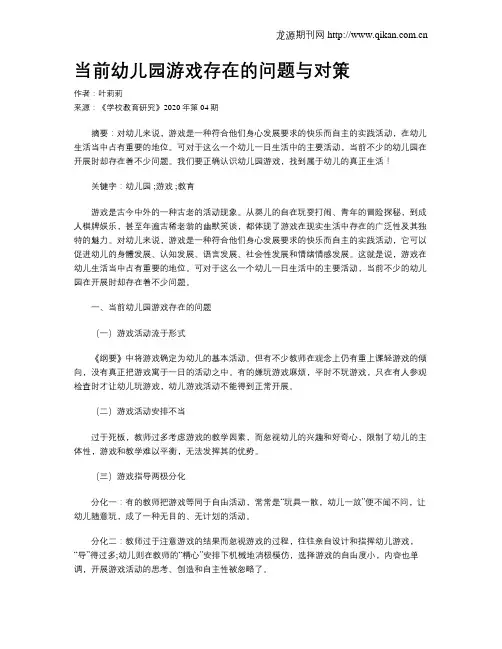 当前幼儿园游戏存在的问题与对策