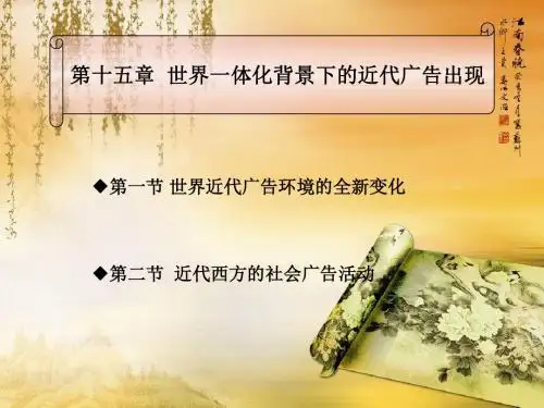 中外广告通史课件(杨海军)-第15章 世界一体化背景下的近代广告出现