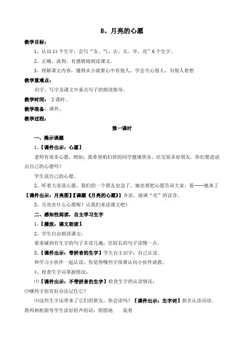 人教课标版小学一年级语文下册  8 月亮的心愿 教学设计