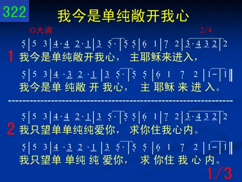 322 我今是单纯敞开我心