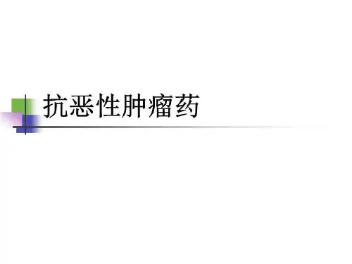抗恶性肿瘤药 PPT课件