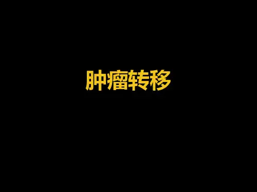 肿瘤转移ppt