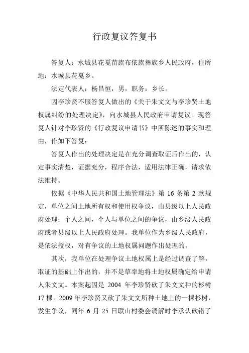 行政复议答复书 2