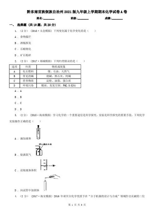 黔东南苗族侗族自治州2021版九年级上学期期末化学试卷A卷