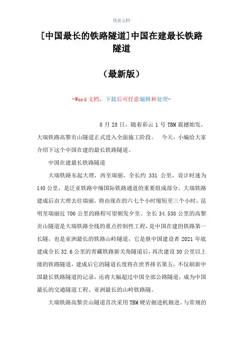 [中国最长的铁路隧道]中国在建最长铁路隧道(Word可编辑版)