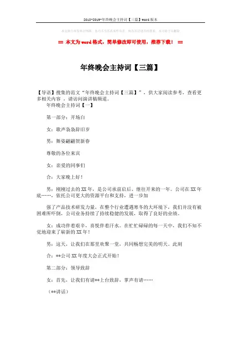 2018-2019-年终晚会主持词【三篇】word版本 (13页)